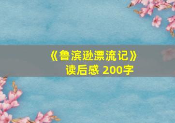 《鲁滨逊漂流记》读后感 200字